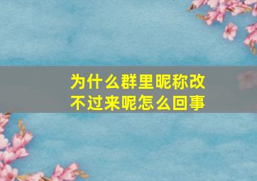 为什么群里昵称改不过来呢怎么回事