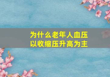 为什么老年人血压以收缩压升高为主