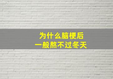 为什么脑梗后一般熬不过冬天