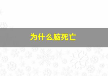 为什么脑死亡