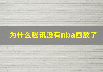 为什么腾讯没有nba回放了