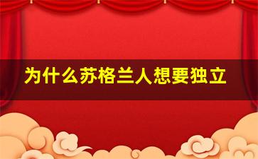 为什么苏格兰人想要独立