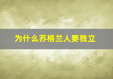 为什么苏格兰人要独立