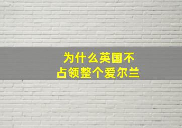 为什么英国不占领整个爱尔兰