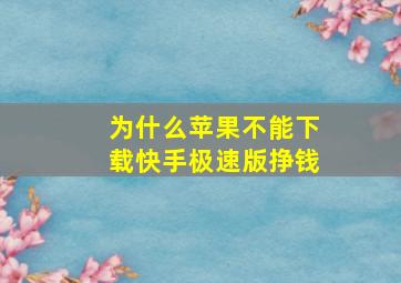 为什么苹果不能下载快手极速版挣钱