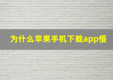 为什么苹果手机下载app慢