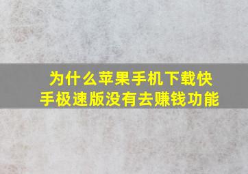 为什么苹果手机下载快手极速版没有去赚钱功能