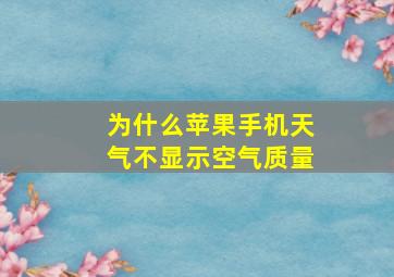 为什么苹果手机天气不显示空气质量