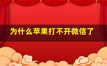 为什么苹果打不开微信了