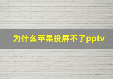 为什么苹果投屏不了pptv