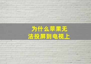 为什么苹果无法投屏到电视上