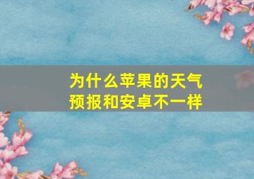 为什么苹果的天气预报和安卓不一样