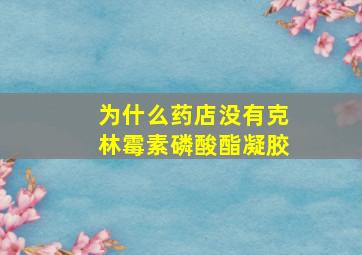 为什么药店没有克林霉素磷酸酯凝胶