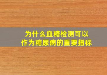 为什么血糖检测可以作为糖尿病的重要指标