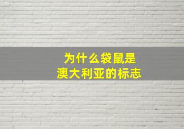 为什么袋鼠是澳大利亚的标志