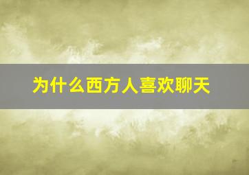 为什么西方人喜欢聊天