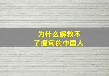 为什么解救不了缅甸的中国人