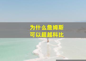 为什么詹姆斯可以超越科比