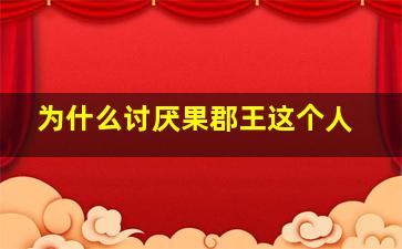 为什么讨厌果郡王这个人