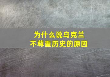 为什么说乌克兰不尊重历史的原因