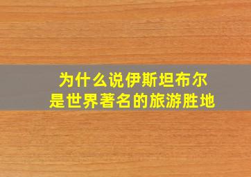 为什么说伊斯坦布尔是世界著名的旅游胜地