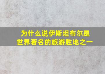 为什么说伊斯坦布尔是世界著名的旅游胜地之一