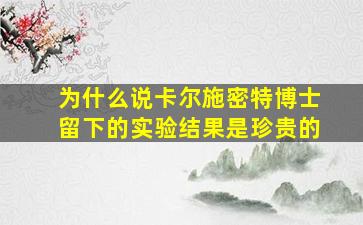 为什么说卡尔施密特博士留下的实验结果是珍贵的