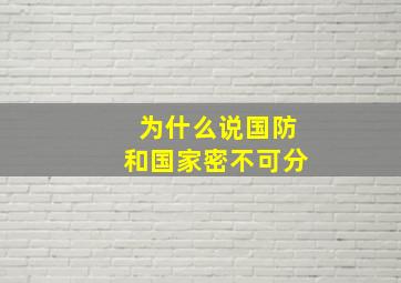 为什么说国防和国家密不可分