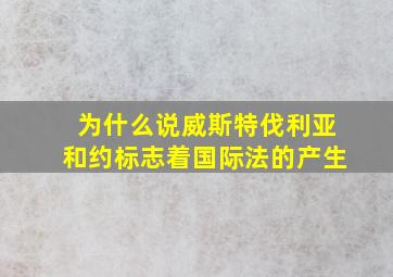 为什么说威斯特伐利亚和约标志着国际法的产生