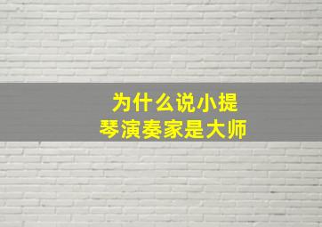 为什么说小提琴演奏家是大师