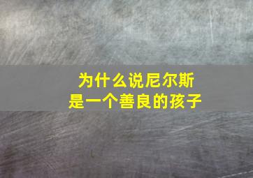 为什么说尼尔斯是一个善良的孩子