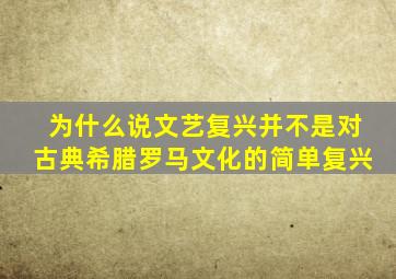 为什么说文艺复兴并不是对古典希腊罗马文化的简单复兴