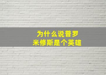 为什么说普罗米修斯是个英雄