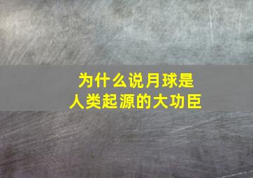 为什么说月球是人类起源的大功臣