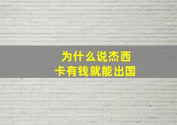 为什么说杰西卡有钱就能出国