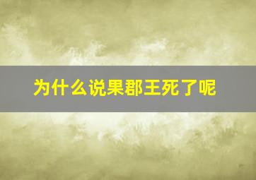 为什么说果郡王死了呢