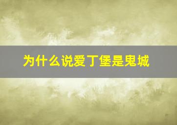 为什么说爱丁堡是鬼城