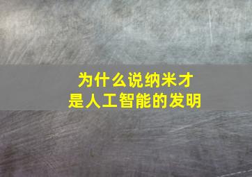 为什么说纳米才是人工智能的发明