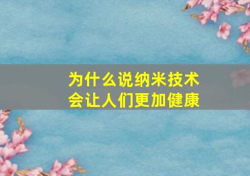 为什么说纳米技术会让人们更加健康