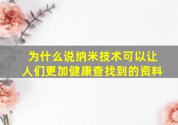 为什么说纳米技术可以让人们更加健康查找到的资料