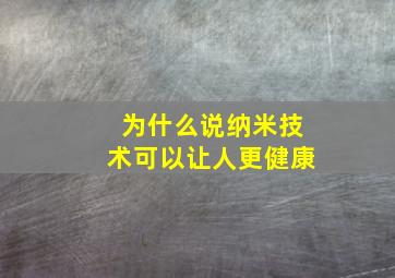 为什么说纳米技术可以让人更健康