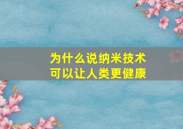 为什么说纳米技术可以让人类更健康