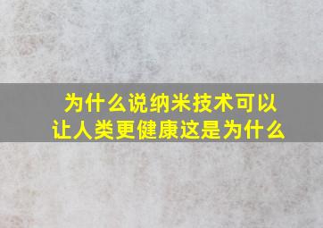 为什么说纳米技术可以让人类更健康这是为什么