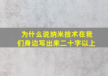 为什么说纳米技术在我们身边写出来二十字以上