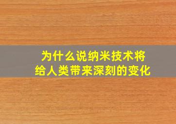 为什么说纳米技术将给人类带来深刻的变化