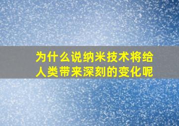 为什么说纳米技术将给人类带来深刻的变化呢