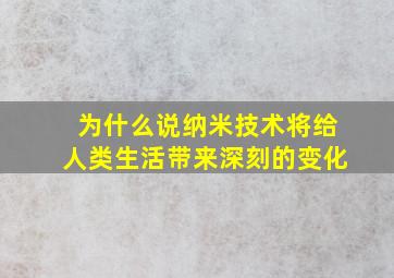 为什么说纳米技术将给人类生活带来深刻的变化