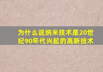 为什么说纳米技术是20世纪90年代兴起的高新技术