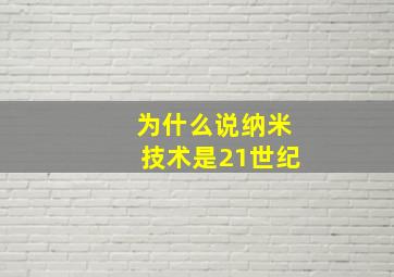 为什么说纳米技术是21世纪