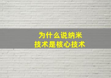 为什么说纳米技术是核心技术